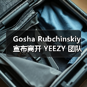 Gosha Rubchinskiy 宣布离开 YEEZY 团队(图4) Gosha Rubchinskiy 宣布离开 YEEZY 团队(图4)