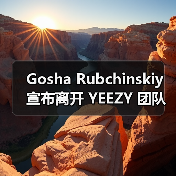Gosha Rubchinskiy 宣布离开 YEEZY 团队(图3) Gosha Rubchinskiy 宣布离开 YEEZY 团队(图3)