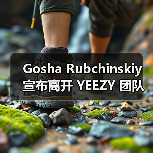 Gosha Rubchinskiy 宣布离开 YEEZY 团队(图1) Gosha Rubchinskiy 宣布离开 YEEZY 团队(图1)