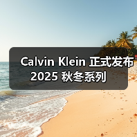 Calvin Klein 正式发布 2025 秋冬系列(图2) Calvin Klein 正式发布 2025 秋冬系列(图2)