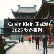 Calvin Klein 正式发布 2025 秋冬系列(图3) Calvin Klein 正式发布 2025 秋冬系列(图3)