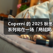 Coperni 的 2025 秋冬系列将在一场「局域网派对」中呈现(图3) Coperni 的 2025 秋冬系列将在一场「局域网派对」中呈现(图3)