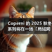 Coperni 的 2025 秋冬系列将在一场「局域网派对」中呈现(图2) Coperni 的 2025 秋冬系列将在一场「局域网派对」中呈现(图2)
