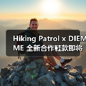Hiking Patrol x DIEMME 全新合作鞋款即将发布(图2) Hiking Patrol x DIEMME 全新合作鞋款即将发布(图2)
