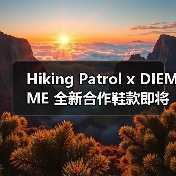 Hiking Patrol x DIEMME 全新合作鞋款即将发布(图3) Hiking Patrol x DIEMME 全新合作鞋款即将发布(图3)