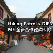Hiking Patrol x DIEMME 全新合作鞋款即将发布(图1) Hiking Patrol x DIEMME 全新合作鞋款即将发布(图1)