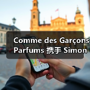 Comme des Garçons Parfums 携手 Simonett & Baer 推出全新书籍(图4) Comme des Garçons Parfums 携手 Simonett & Baer 推出全新书籍(图4)