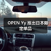 OPEN Yy 推出日本限定单品(图1) OPEN Yy 推出日本限定单品(图1)