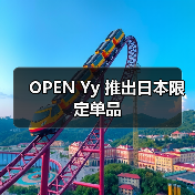 OPEN Yy 推出日本限定单品(图2) OPEN Yy 推出日本限定单品(图2)