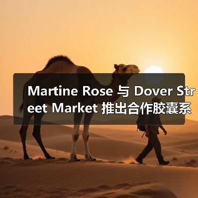 Martine Rose 与 Dover Street Market 推出合作胶囊系列(图4) Martine Rose 与 Dover Street Market 推出合作胶囊系列(图4)