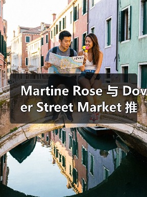 Martine Rose 与 Dover Street Market 推出合作胶囊系列(图3) Martine Rose 与 Dover Street Market 推出合作胶囊系列(图3)