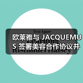 欧莱雅与 JACQUEMUS 签署美容合作协议并进行少数股权投资(图2) 欧莱雅与 JACQUEMUS 签署美容合作协议并进行少数股权投资(图2)
