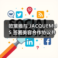 欧莱雅与 JACQUEMUS 签署美容合作协议并进行少数股权投资(图1) 欧莱雅与 JACQUEMUS 签署美容合作协议并进行少数股权投资(图1)