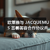 欧莱雅与 JACQUEMUS 签署美容合作协议并进行少数股权投资(图3) 欧莱雅与 JACQUEMUS 签署美容合作协议并进行少数股权投资(图3)