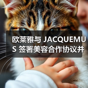 欧莱雅与 JACQUEMUS 签署美容合作协议并进行少数股权投资(图4) 欧莱雅与 JACQUEMUS 签署美容合作协议并进行少数股权投资(图4)