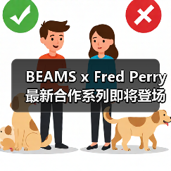 BEAMS x Fred Perry 最新合作系列即将登场(图4) BEAMS x Fred Perry 最新合作系列即将登场(图4)