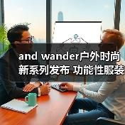 and wander户外时尚新系列发布 功能性服装怎么做到的?(图3) and wander户外时尚新系列发布 功能性服装怎么做到的?(图3)