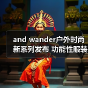 and wander户外时尚新系列发布 功能性服装怎么做到的?(图2) and wander户外时尚新系列发布 功能性服装怎么做到的?(图2)