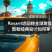 Rasant运动鞋全球发售,致敬经典设计如何革新运动时尚?(图3) Rasant运动鞋全球发售,致敬经典设计如何革新运动时尚?(图3)