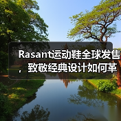 Rasant运动鞋全球发售,致敬经典设计如何革新运动时尚?(图1) Rasant运动鞋全球发售,致敬经典设计如何革新运动时尚?(图1)