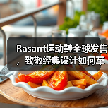 Rasant运动鞋全球发售,致敬经典设计如何革新运动时尚?(图4) Rasant运动鞋全球发售,致敬经典设计如何革新运动时尚?(图4)