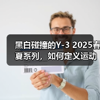 黑白碰撞的Y-3 2025春夏系列,如何定义运动与时尚的边界?(图3) 黑白碰撞的Y-3 2025春夏系列,如何定义运动与时尚的边界?(图3)