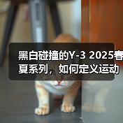 黑白碰撞的Y-3 2025春夏系列,如何定义运动与时尚的边界?(图2) 黑白碰撞的Y-3 2025春夏系列,如何定义运动与时尚的边界?(图2)