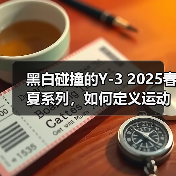 黑白碰撞的Y-3 2025春夏系列,如何定义运动与时尚的边界?(图1) 黑白碰撞的Y-3 2025春夏系列,如何定义运动与时尚的边界?(图1)