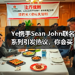Ye携手Sean John联名系列引发热议,你会买单吗?(图2) Ye携手Sean John联名系列引发热议,你会买单吗?(图2)