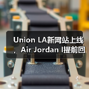 Union LA新网站上线，Air Jordan I提前回归引热议（图2）