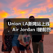 Union LA新网站上线，Air Jordan I提前回归引热议（图4）