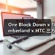 One Block Down x Timberland x HTC 三方联名引爆街头潮流(图4) One Block Down x Timberland x HTC 三方联名引爆街头潮流(图4)