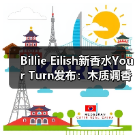 Billie Eilish新香水Your Turn发布:木质调香氛体验如何?(图2) Billie Eilish新香水Your Turn发布:木质调香氛体验如何?(图2)