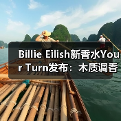 Billie Eilish新香水Your Turn发布:木质调香氛体验如何?(图3) Billie Eilish新香水Your Turn发布:木质调香氛体验如何?(图3)