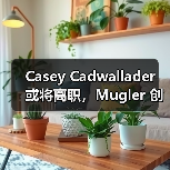 Casey Cadwallader 或将离职,Mugler 创意总监未来何去何从?(图3) Casey Cadwallader 或将离职,Mugler 创意总监未来何去何从?(图3)