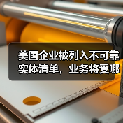 美国企业被列入不可靠实体清单,业务将受哪些制裁?(图2) 美国企业被列入不可靠实体清单,业务将受哪些制裁?(图2)