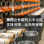 美国企业被列入不可靠实体清单,业务将受哪些制裁?(图4) 美国企业被列入不可靠实体清单,业务将受哪些制裁?(图4)
