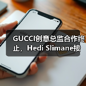 GUCCI创意总监合作终止,Hedi Slimane接任传闻实锤?(图1) GUCCI创意总监合作终止,Hedi Slimane接任传闻实锤?(图1)