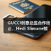 GUCCI创意总监合作终止,Hedi Slimane接任传闻实锤?(图4) GUCCI创意总监合作终止,Hedi Slimane接任传闻实锤?(图4)