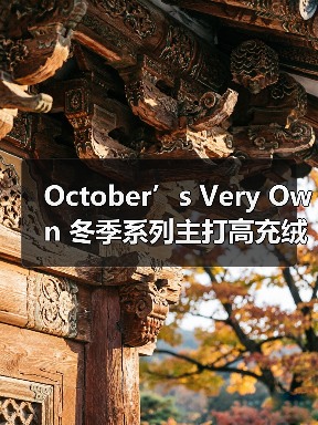 October’s Very Own 冬季系列主打高充绒羽绒服,御寒实穿风全开(图1) October’s Very Own 冬季系列主打高充绒羽绒服,御寒实穿风全开(图1)