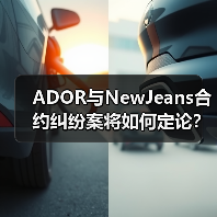 ADOR与NewJeans合约纠纷案将如何定论？法院审理引关注（图1）
