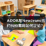 ADOR与NewJeans合约纠纷案将如何定论？法院审理引关注（图3）