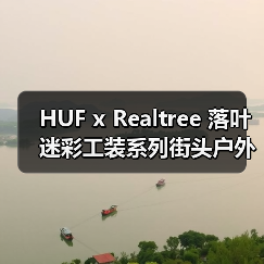 HUF x Realtree 落叶迷彩工装系列街头户外风如何碰撞?(图4) HUF x Realtree 落叶迷彩工装系列街头户外风如何碰撞?(图4)