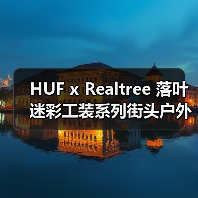 HUF x Realtree 落叶迷彩工装系列街头户外风如何碰撞?(图3) HUF x Realtree 落叶迷彩工装系列街头户外风如何碰撞?(图3)