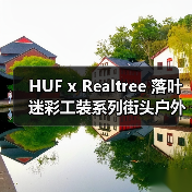 HUF x Realtree 落叶迷彩工装系列街头户外风如何碰撞?(图2) HUF x Realtree 落叶迷彩工装系列街头户外风如何碰撞?(图2)
