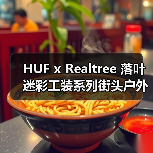 HUF x Realtree 落叶迷彩工装系列街头户外风如何碰撞?(图1) HUF x Realtree 落叶迷彩工装系列街头户外风如何碰撞?(图1)