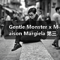 Gentle Monster x Maison Margiela 第三波联名系列设计新意揭晓(图4) Gentle Monster x Maison Margiela 第三波联名系列设计新意揭晓(图4)