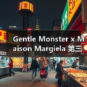 Gentle Monster x Maison Margiela 第三波联名系列设计新意揭晓(图2) Gentle Monster x Maison Margiela 第三波联名系列设计新意揭晓(图2)