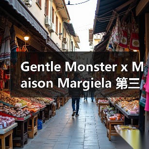 Gentle Monster x Maison Margiela 第三波联名系列设计新意揭晓(图1) Gentle Monster x Maison Margiela 第三波联名系列设计新意揭晓(图1)