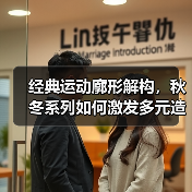 经典运动廓形解构,秋冬系列如何激发多元造型可玩性?(图2) 经典运动廓形解构,秋冬系列如何激发多元造型可玩性?(图2)